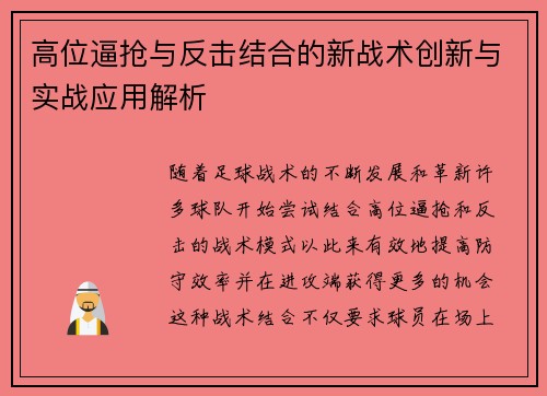高位逼抢与反击结合的新战术创新与实战应用解析