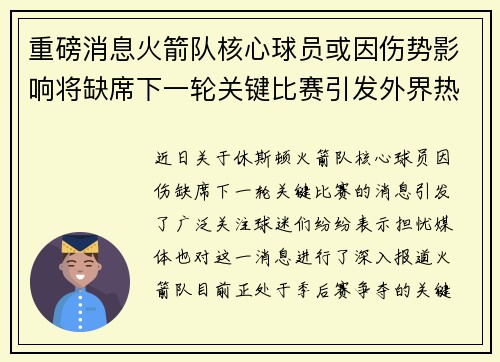 重磅消息火箭队核心球员或因伤势影响将缺席下一轮关键比赛引发外界热议