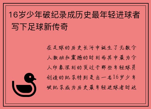16岁少年破纪录成历史最年轻进球者 写下足球新传奇