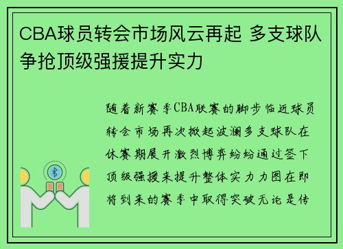 CBA球员转会市场风云再起 多支球队争抢顶级强援提升实力
