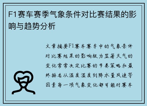 F1赛车赛季气象条件对比赛结果的影响与趋势分析