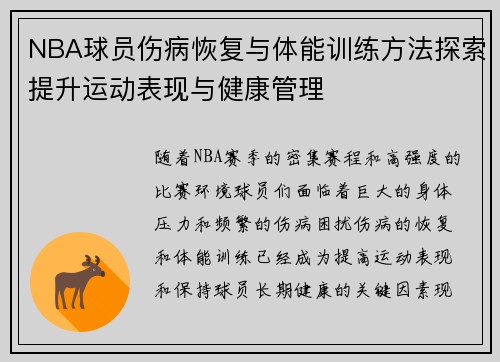 NBA球员伤病恢复与体能训练方法探索提升运动表现与健康管理