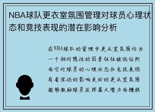 NBA球队更衣室氛围管理对球员心理状态和竞技表现的潜在影响分析