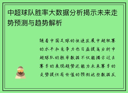 中超球队胜率大数据分析揭示未来走势预测与趋势解析