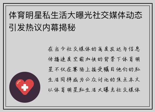 体育明星私生活大曝光社交媒体动态引发热议内幕揭秘 体育明星私生活大曝光社交媒体动态引发热议内幕揭秘