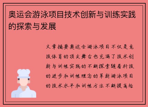 奥运会游泳项目技术创新与训练实践的探索与发展 奥运会游泳项目技术创新与训练实践的探索与发展