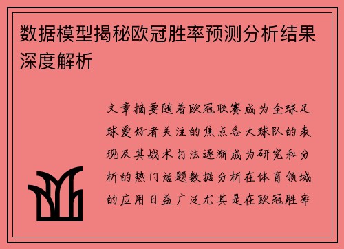 数据模型揭秘欧冠胜率预测分析结果深度解析 数据模型揭秘欧冠胜率预测分析结果深度解析