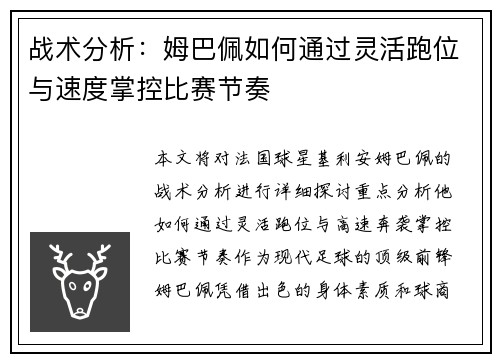 战术分析:姆巴佩如何通过灵活跑位与速度掌控比赛节奏 战术分析:姆巴佩如何通过灵活跑位与速度掌控比赛节奏