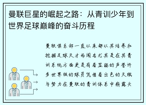 曼联巨星的崛起之路:从青训少年到世界足球巅峰的奋斗历程 曼联巨星的崛起之路:从青训少年到世界足球巅峰的奋斗历程