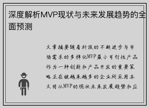 深度解析MVP现状与未来发展趋势的全面预测 深度解析MVP现状与未来发展趋势的全面预测