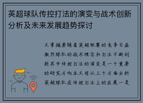 英超球队传控打法的演变与战术创新分析及未来发展趋势探讨 英超球队传控打法的演变与战术创新分析及未来发展趋势探讨