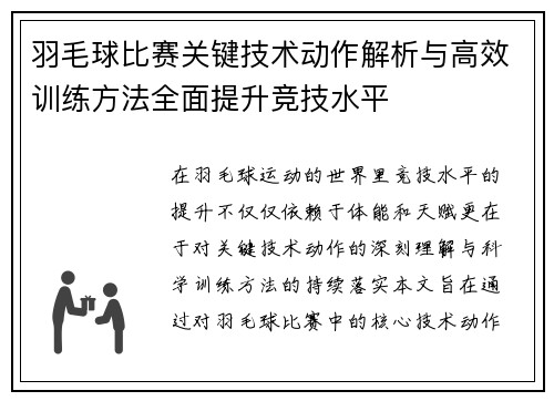 羽毛球比赛关键技术动作解析与高效训练方法全面提升竞技水平 羽毛球比赛关键技术动作解析与高效训练方法全面提升竞技水平