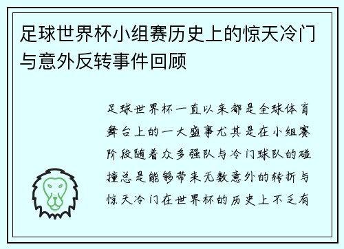 足球世界杯小组赛历史上的惊天冷门与意外反转事件回顾 足球世界杯小组赛历史上的惊天冷门与意外反转事件回顾