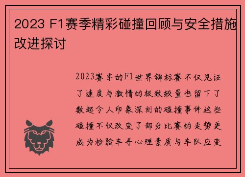 2023 F1赛季精彩碰撞回顾与安全措施改进探讨 2023 F1赛季精彩碰撞回顾与安全措施改进探讨
