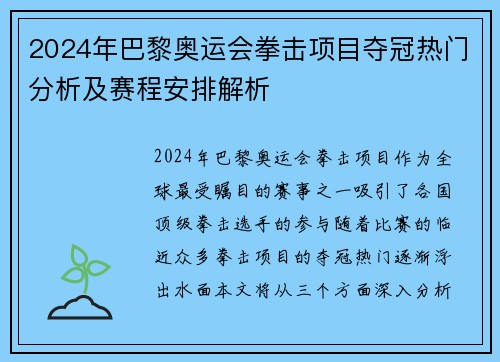 2024年巴黎奥运会拳击项目夺冠热门分析及赛程安排解析