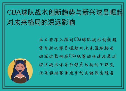 CBA球队战术创新趋势与新兴球员崛起对未来格局的深远影响 CBA球队战术创新趋势与新兴球员崛起对未来格局的深远影响