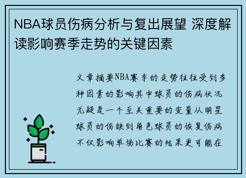 NBA球员伤病分析与复出展望 深度解读影响赛季走势的关键因素 NBA球员伤病分析与复出展望 深度解读影响赛季走势的关键因素