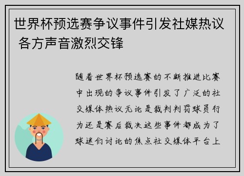 世界杯预选赛争议事件引发社媒热议 各方声音激烈交锋 世界杯预选赛争议事件引发社媒热议 各方声音激烈交锋
