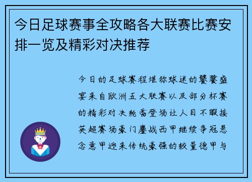 今日足球赛事全攻略各大联赛比赛安排一览及精彩对决推荐 今日足球赛事全攻略各大联赛比赛安排一览及精彩对决推荐