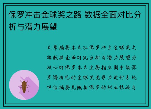 保罗冲击金球奖之路 数据全面对比分析与潜力展望