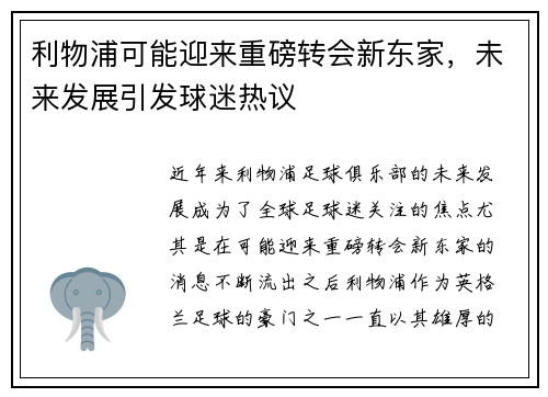 利物浦可能迎来重磅转会新东家,未来发展引发球迷热议 利物浦可能迎来重磅转会新东家,未来发展引发球迷热议