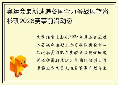 奥运会最新速递各国全力备战展望洛杉矶2028赛事前沿动态