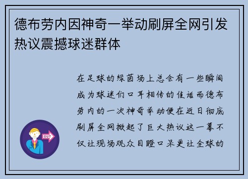 德布劳内因神奇一举动刷屏全网引发热议震撼球迷群体