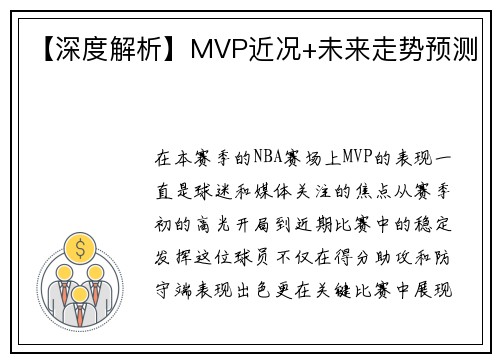【深度解析】MVP近况+未来走势预测