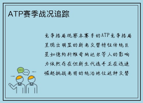 ATP赛季战况追踪