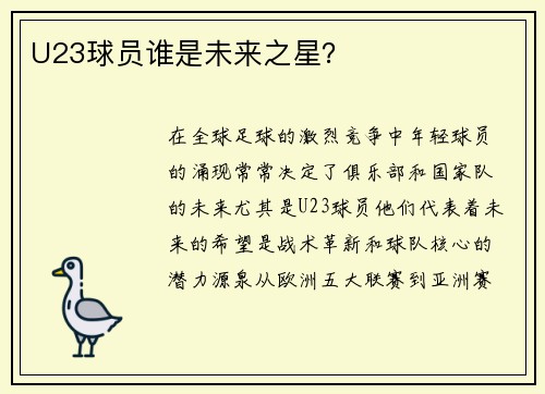 U23球员谁是未来之星？