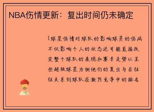 NBA伤情更新：复出时间仍未确定