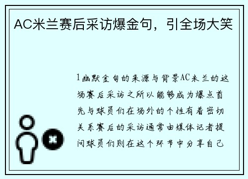 AC米兰赛后采访爆金句，引全场大笑