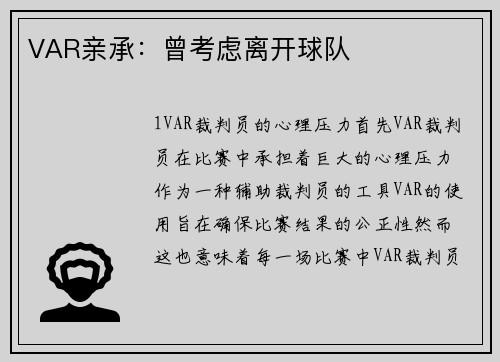 VAR亲承：曾考虑离开球队