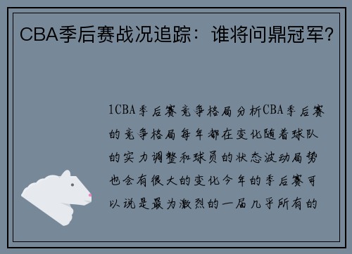 CBA季后赛战况追踪：谁将问鼎冠军？