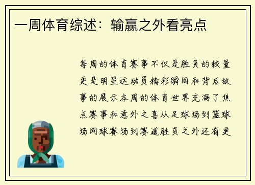 一周体育综述：输赢之外看亮点
