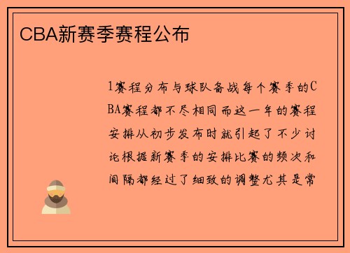 CBA新赛季赛程公布