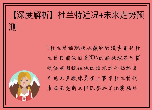 【深度解析】杜兰特近况+未来走势预测