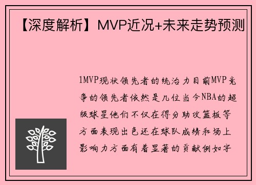 【深度解析】MVP近况+未来走势预测