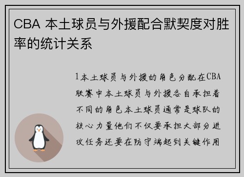 CBA 本土球员与外援配合默契度对胜率的统计关系