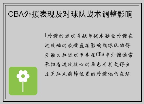 CBA外援表现及对球队战术调整影响