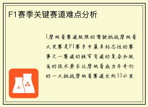F1赛季关键赛道难点分析