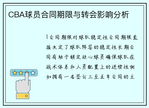 CBA球员合同期限与转会影响分析