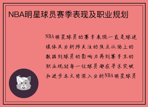 NBA明星球员赛季表现及职业规划