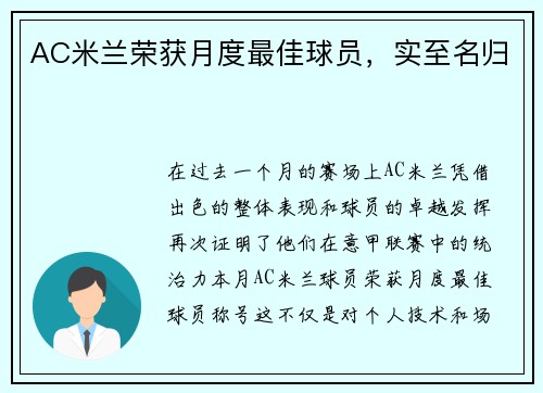 AC米兰荣获月度最佳球员，实至名归