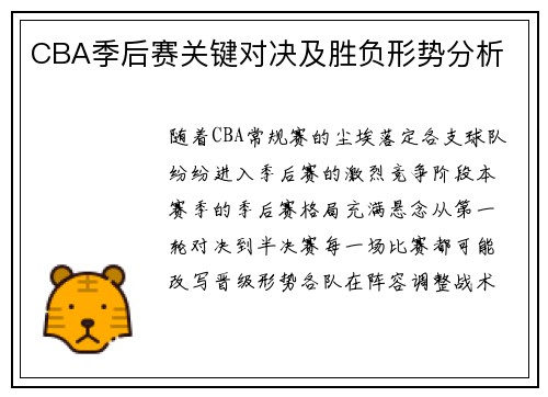 CBA季后赛关键对决及胜负形势分析