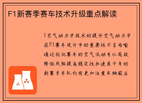 F1新赛季赛车技术升级重点解读