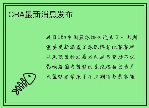 CBA最新消息发布