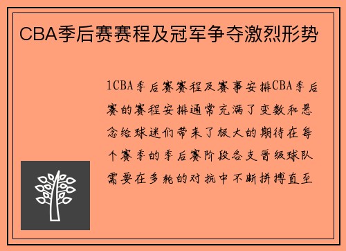 CBA季后赛赛程及冠军争夺激烈形势