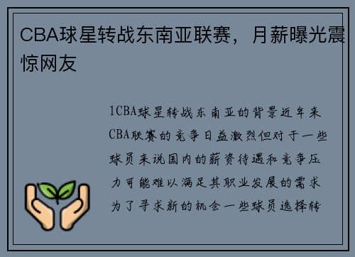 CBA球星转战东南亚联赛，月薪曝光震惊网友
