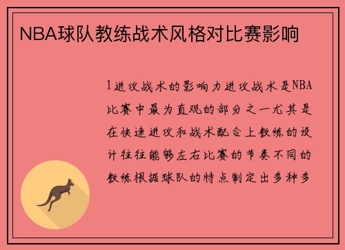 NBA球队教练战术风格对比赛影响